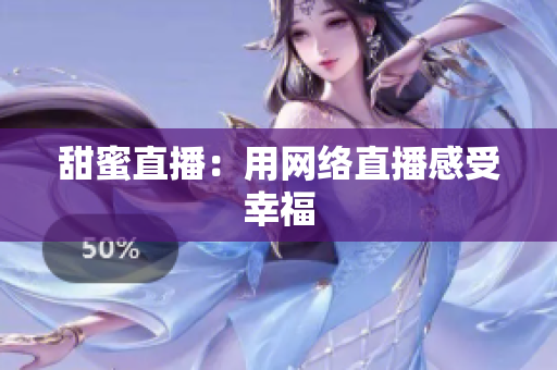 甜蜜直播：用网络直播感受幸福