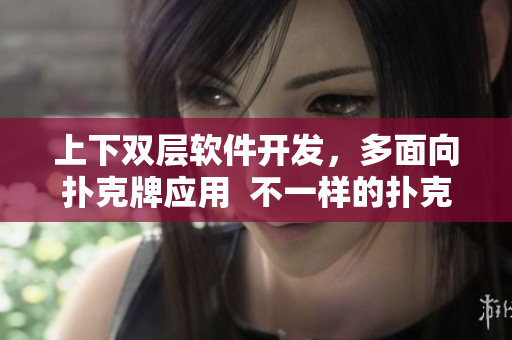 上下双层软件开发，多面向扑克牌应用  不一样的扑克牌编程