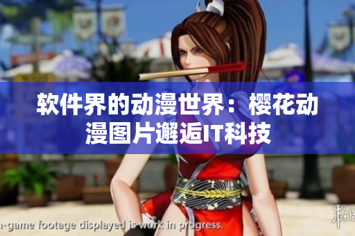软件界的动漫世界：樱花动漫图片邂逅IT科技
