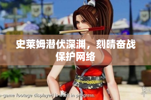 史莱姆潜伏深渊，刻晴奋战保护网络