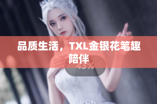 品质生活，TXL金银花笔趣陪伴