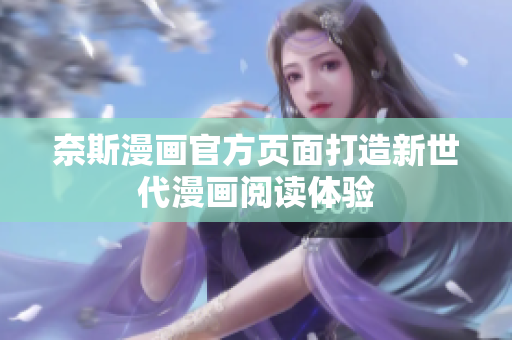 奈斯漫画官方页面打造新世代漫画阅读体验
