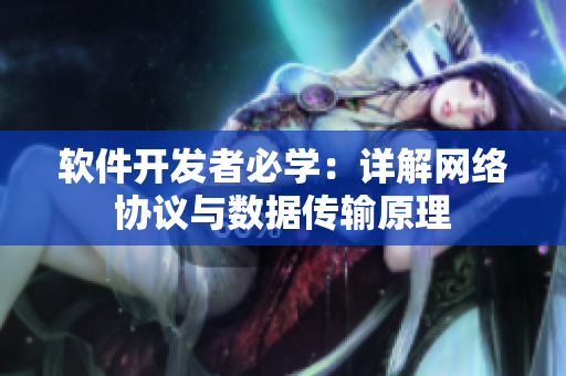 软件开发者必学：详解网络协议与数据传输原理