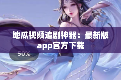 地瓜视频追剧神器：最新版app官方下载