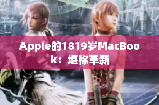Apple的1819岁MacBook：堪称革新