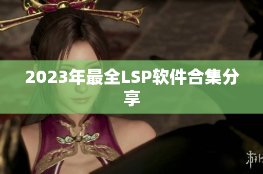 2023年最全LSP软件合集分享