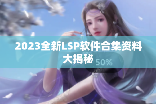2023全新LSP软件合集资料大揭秘