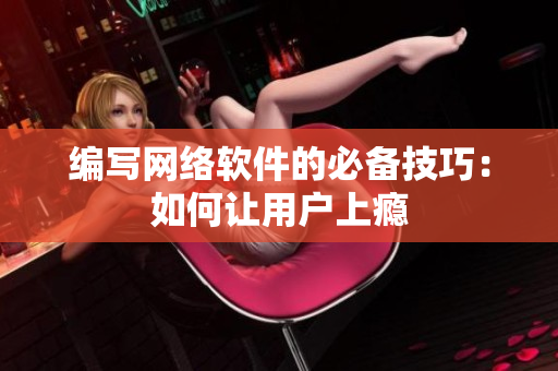 编写网络软件的必备技巧：如何让用户上瘾