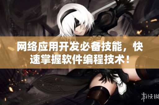 网络应用开发必备技能，快速掌握软件编程技术！