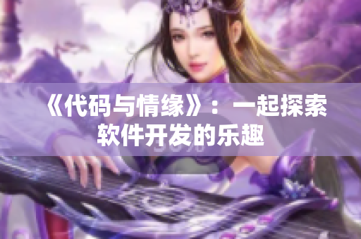 《代码与情缘》：一起探索软件开发的乐趣