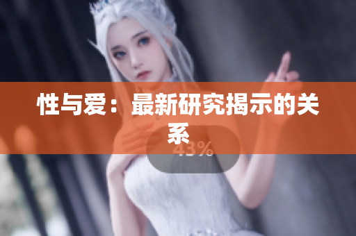性与爱：最新研究揭示的关系