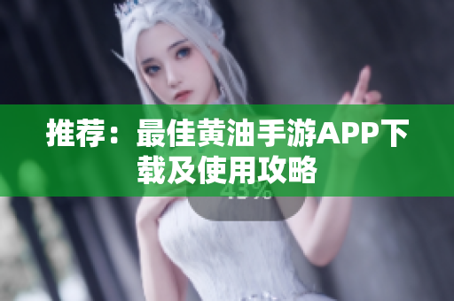 推荐：最佳黄油手游APP下载及使用攻略