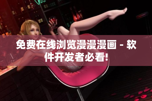 免费在线浏览漫漫漫画 - 软件开发者必看!