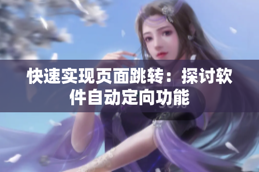 快速实现页面跳转：探讨软件自动定向功能