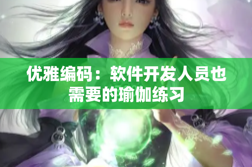 优雅编码：软件开发人员也需要的瑜伽练习