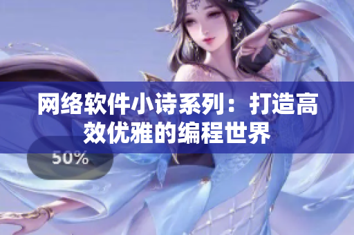 网络软件小诗系列：打造高效优雅的编程世界