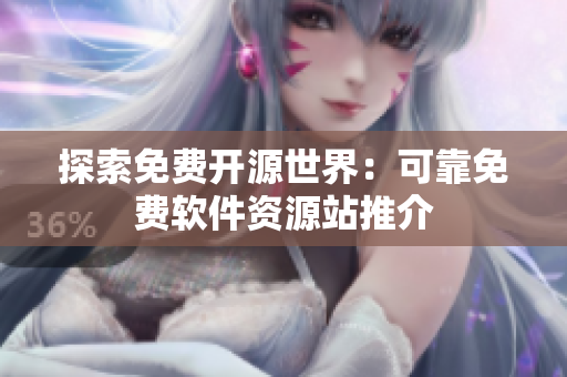 探索免费开源世界：可靠免费软件资源站推介