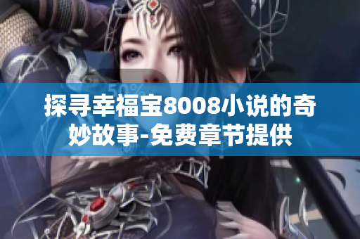 探寻幸福宝8008小说的奇妙故事-免费章节提供
