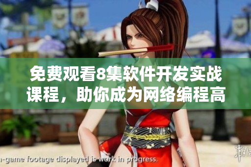 免费观看8集软件开发实战课程，助你成为网络编程高手