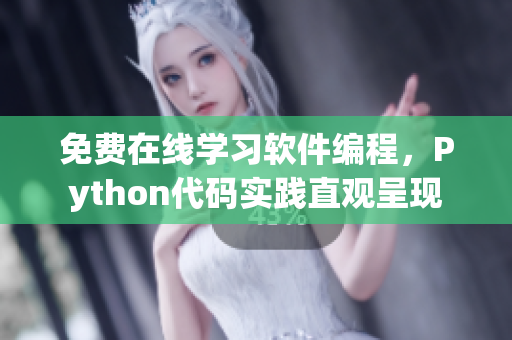 免费在线学习软件编程，Python代码实践直观呈现