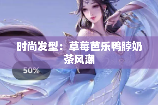 时尚发型：草莓芭乐鸭脖奶茶风潮