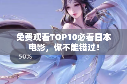 免费观看TOP10必看日本电影，你不能错过！