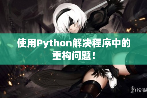 使用Python解决程序中的重构问题！