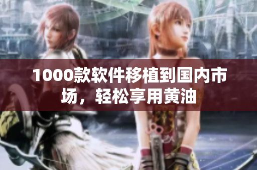 1000款软件移植到国内市场，轻松享用黄油