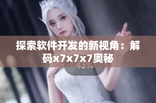 探索软件开发的新视角：解码x7x7x7奥秘