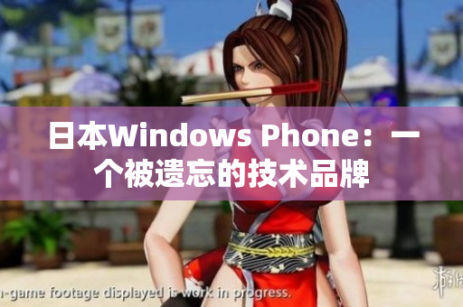 日本Windows Phone：一个被遗忘的技术品牌