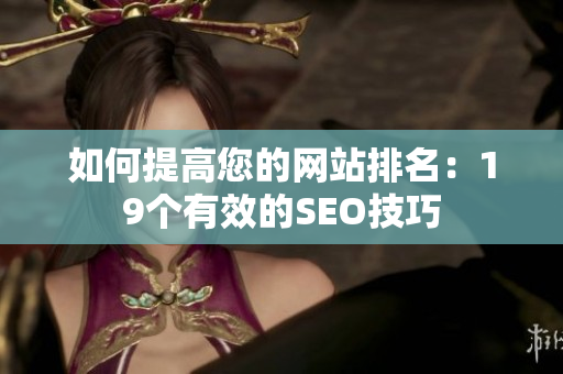 如何提高您的网站排名：19个有效的SEO技巧