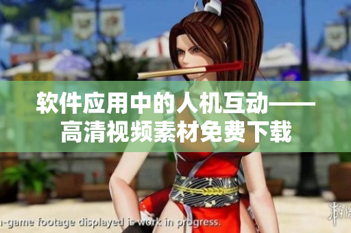 软件应用中的人机互动——高清视频素材免费下载
