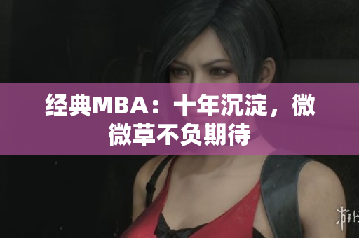 经典MBA：十年沉淀，微微草不负期待