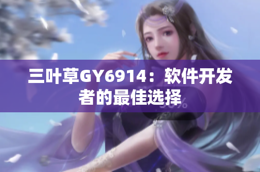 三叶草GY6914：软件开发者的最佳选择