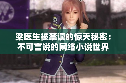 梁医生被禁读的惊天秘密：不可言说的网络小说世界