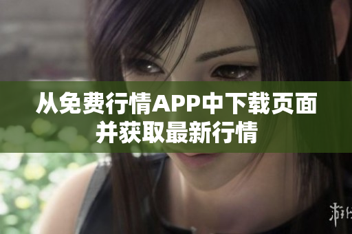 从免费行情APP中下载页面并获取最新行情