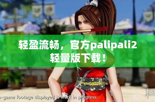 轻盈流畅，官方palipali2轻量版下载！