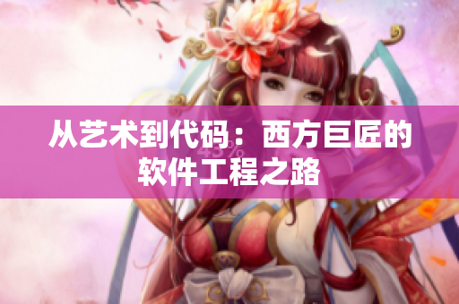 从艺术到代码：西方巨匠的软件工程之路