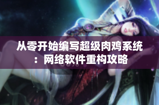 从零开始编写超级肉鸡系统：网络软件重构攻略