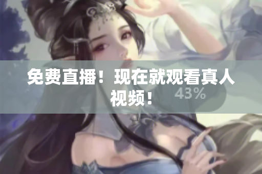 免费直播！现在就观看真人视频！