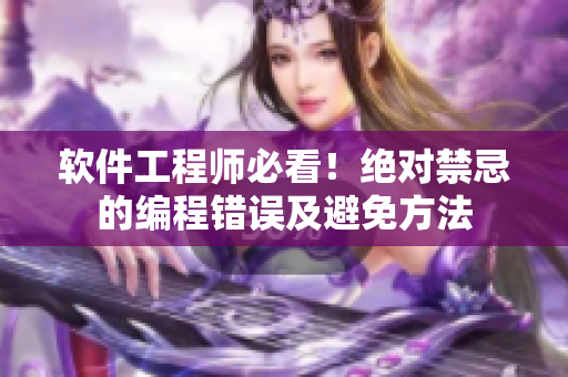 软件工程师必看！绝对禁忌的编程错误及避免方法