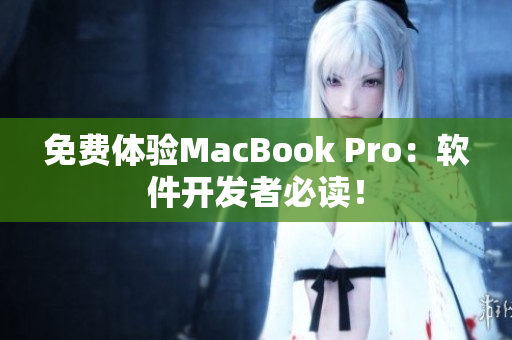 免费体验MacBook Pro：软件开发者必读！