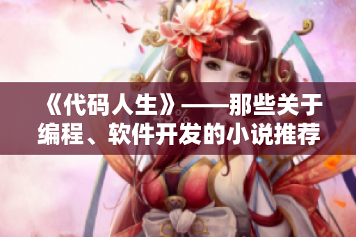 《代码人生》——那些关于编程、软件开发的小说推荐