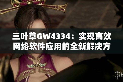 三叶草GW4334：实现高效网络软件应用的全新解决方案。