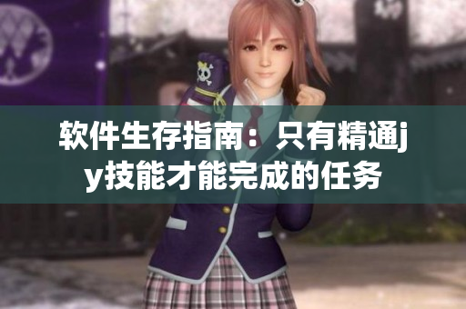 软件生存指南：只有精通jy技能才能完成的任务