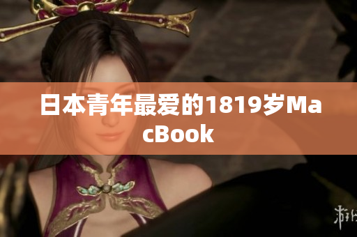 日本青年最爱的1819岁MacBook
