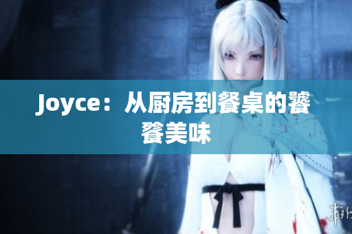 Joyce：从厨房到餐桌的饕餮美味