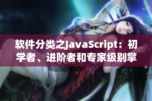 软件分类之JavaScript：初学者、进阶者和专家级别掌握