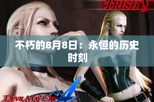 不朽的8月8日：永恒的历史时刻