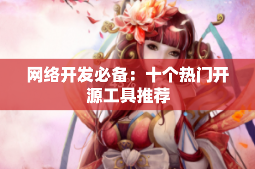 网络开发必备：十个热门开源工具推荐